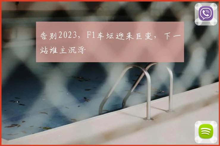 告别2023，F1车坛迎来巨变，下一站谁主沉浮