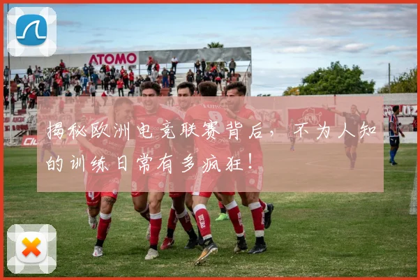 揭秘欧洲电竞联赛背后，不为人知的训练日常有多疯狂！