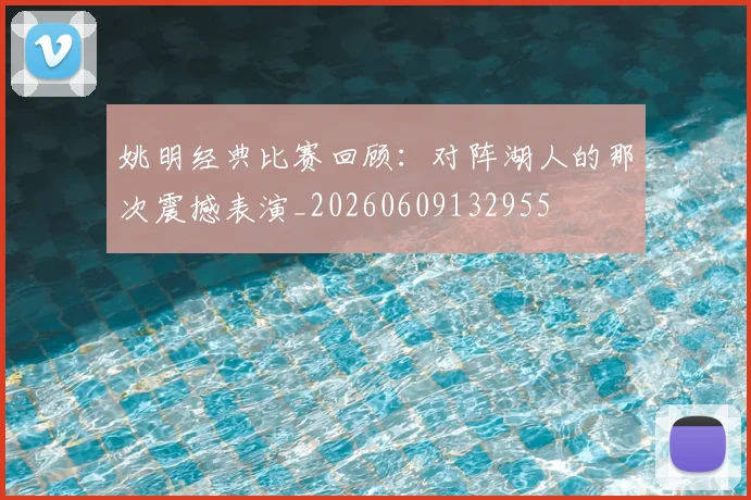 姚明经典比赛回顾:对阵湖人的那次震撼表演_20260609132955
