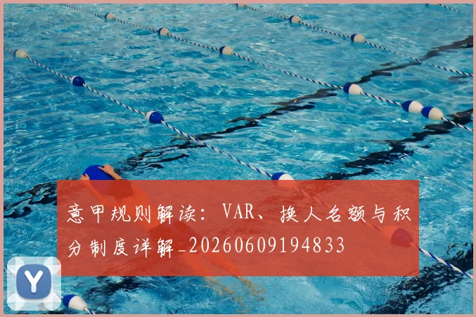 意甲规则解读:VAR、换人名额与积分制度详解_20260609194833