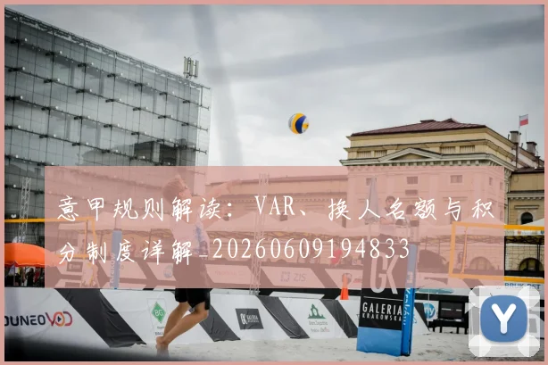 意甲规则解读:VAR、换人名额与积分制度详解_20260609194833
