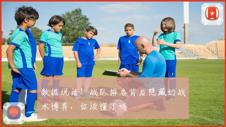 数据说话！战队排名背后隐藏的战术博弈，你读懂了吗
