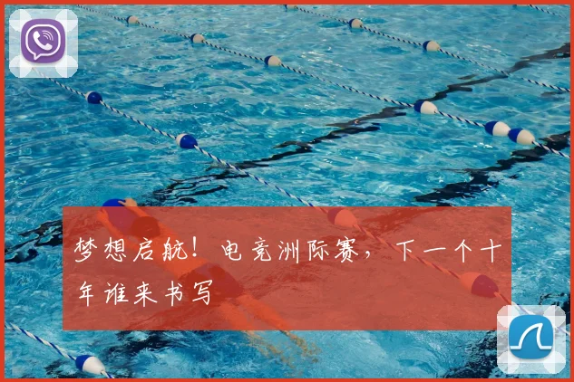梦想启航！电竞洲际赛，下一个十年谁来书写