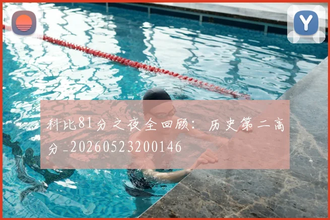 科比81分之夜全回顾：历史第二高分_20260523200146