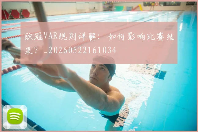欧冠VAR规则详解:如何影响比赛结果?_20260522161034