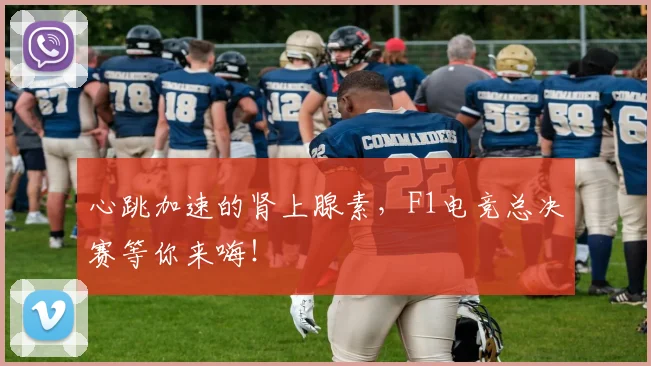 心跳加速的肾上腺素，F1电竞总决赛等你来嗨！