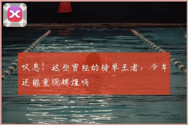 叹息！这些曾经的榜单王者，今年还能重现辉煌吗