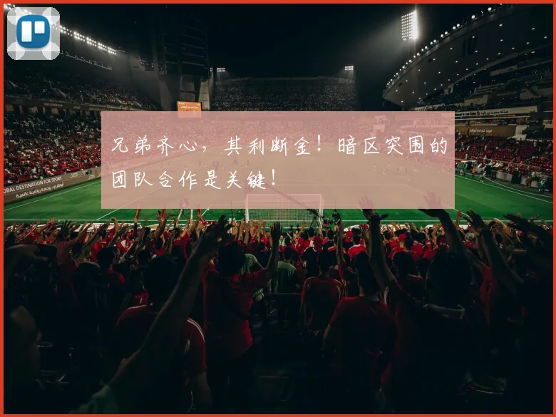 兄弟齐心，其利断金！暗区突围的团队合作是关键！