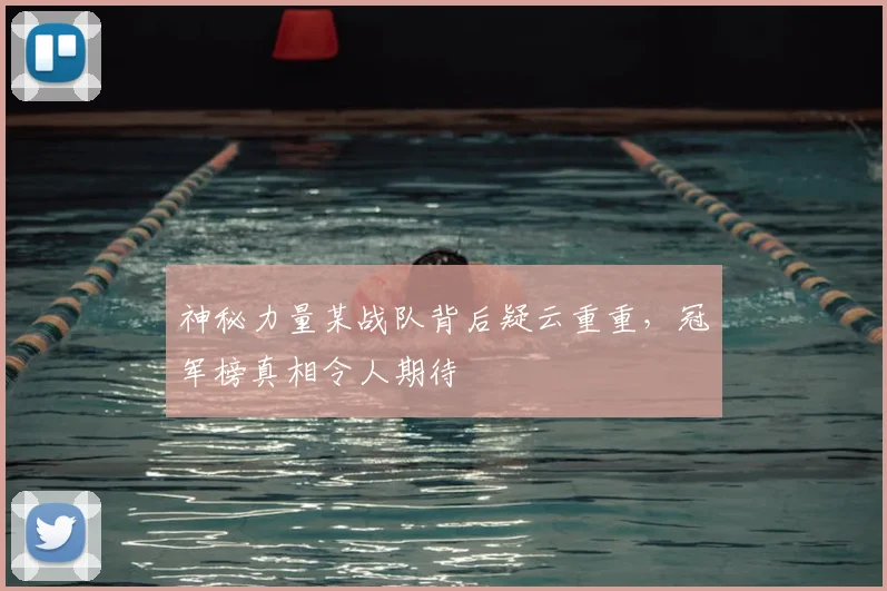 神秘力量某战队背后疑云重重，冠军榜真相令人期待