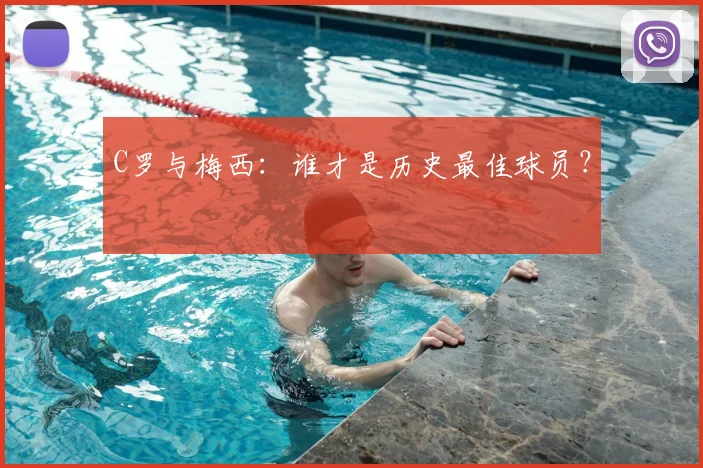 C罗与梅西:谁才是历史最佳球员?