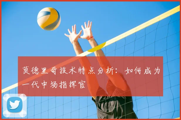 莫德里奇技术特点分析:如何成为一代中场指挥官