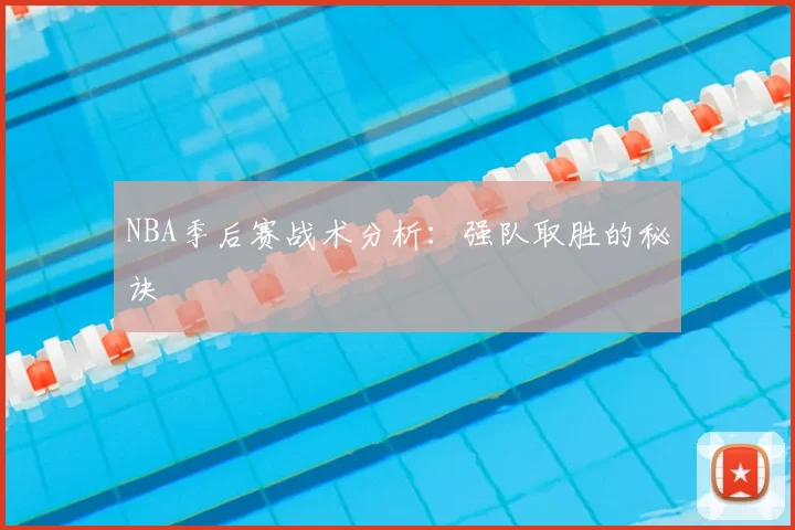 NBA季后赛战术分析：强队取胜的秘诀