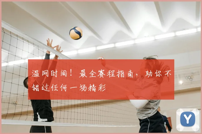 温网时间！最全赛程指南，助你不错过任何一场精彩