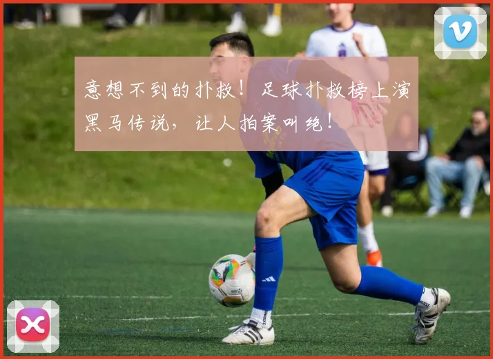 意想不到的扑救！足球扑救榜上演黑马传说，让人拍案叫绝！