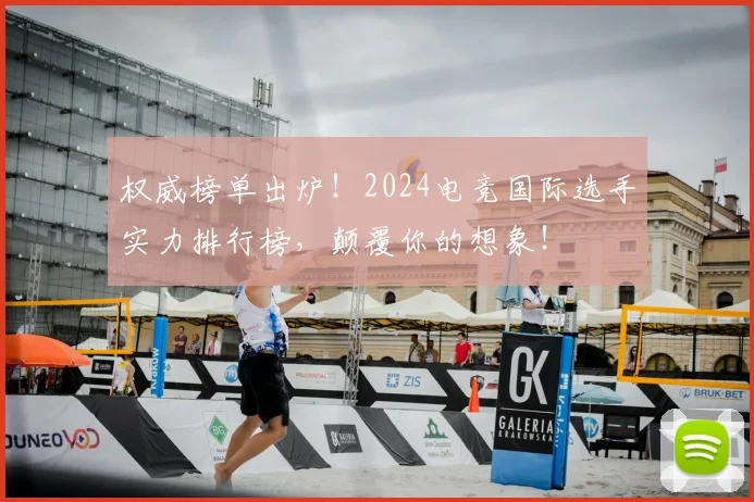 权威榜单出炉！2024电竞国际选手实力排行榜，颠覆你的想象！
