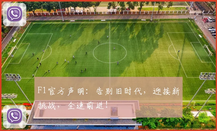 F1官方声明：告别旧时代，迎接新挑战，全速前进！