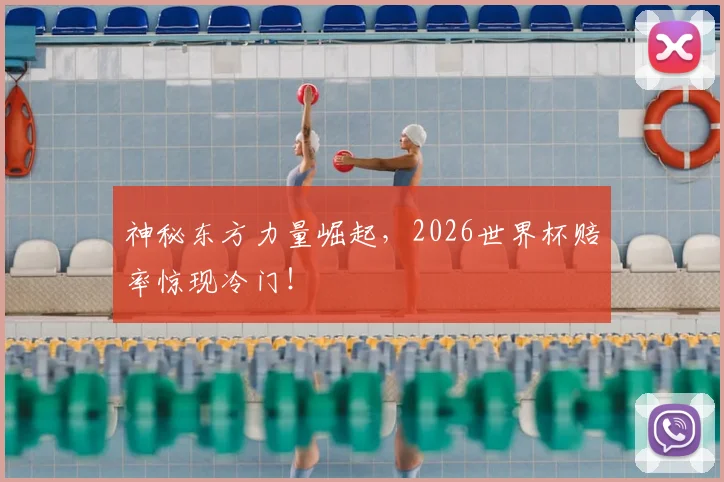神秘东方力量崛起，2026世界杯赔率惊现冷门！