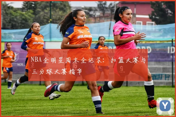 NBA全明星周末全记录：扣篮大赛与三分球大赛精华