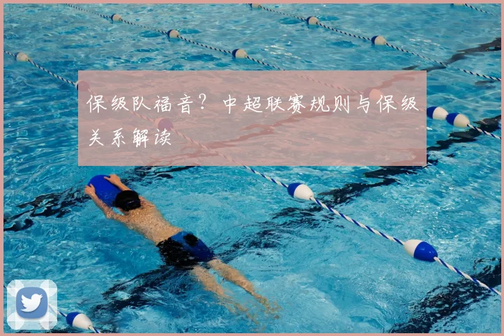 保级队福音?中超联赛规则与保级关系解读