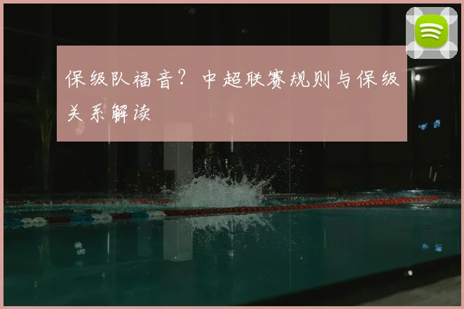 保级队福音?中超联赛规则与保级关系解读
