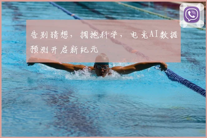 告别猜想，拥抱科学，电竞AI数据预测开启新纪元