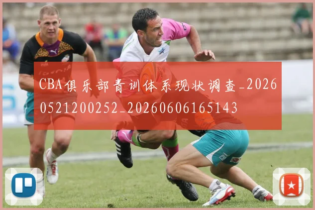 CBA俱乐部青训体系现状调查_20260521200252_20260606165143