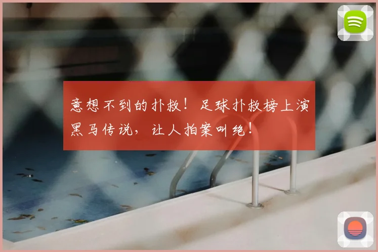 意想不到的扑救！足球扑救榜上演黑马传说，让人拍案叫绝！