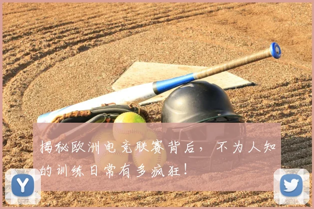 揭秘欧洲电竞联赛背后，不为人知的训练日常有多疯狂！