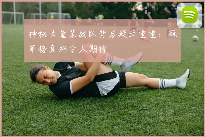 神秘力量某战队背后疑云重重，冠军榜真相令人期待