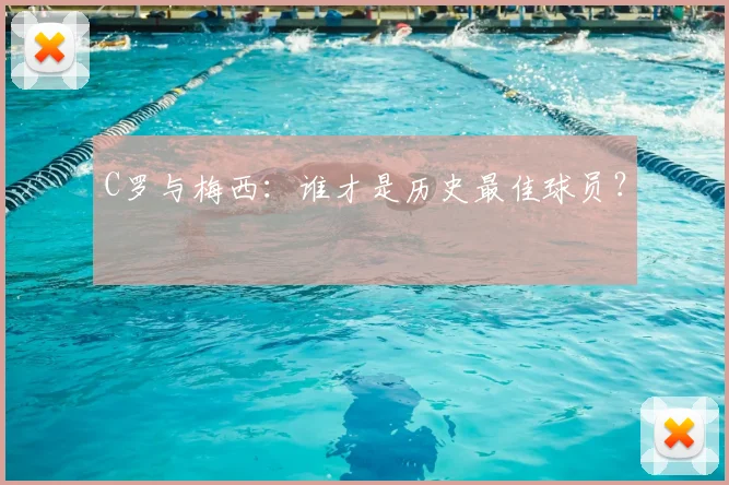 C罗与梅西:谁才是历史最佳球员?