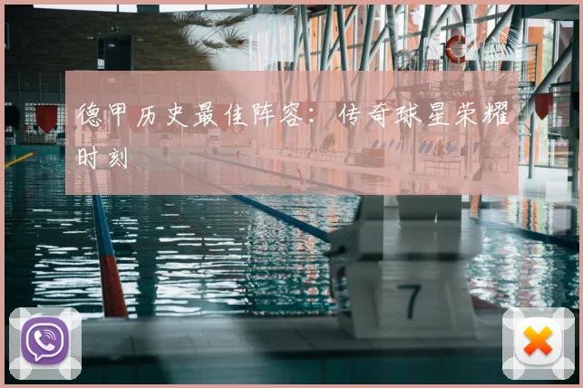德甲历史最佳阵容：传奇球星荣耀时刻