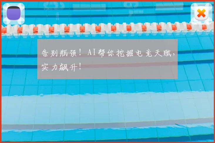 告别瓶颈！AI帮你挖掘电竞天赋，实力飙升！