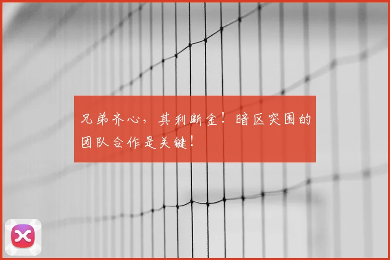 兄弟齐心，其利断金！暗区突围的团队合作是关键！