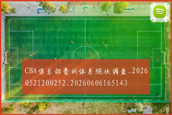 CBA俱乐部青训体系现状调查_20260521200252_20260606165143