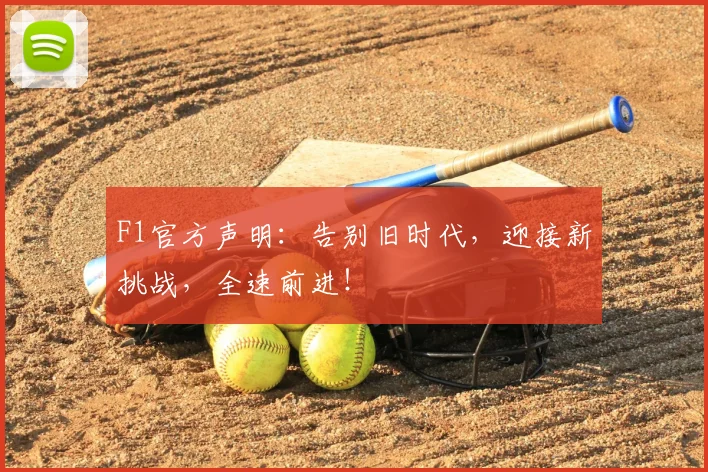 F1官方声明：告别旧时代，迎接新挑战，全速前进！