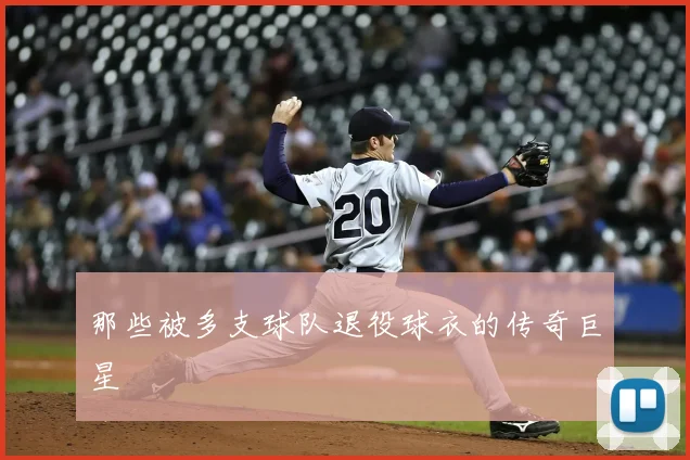 那些被多支球队退役球衣的传奇巨星