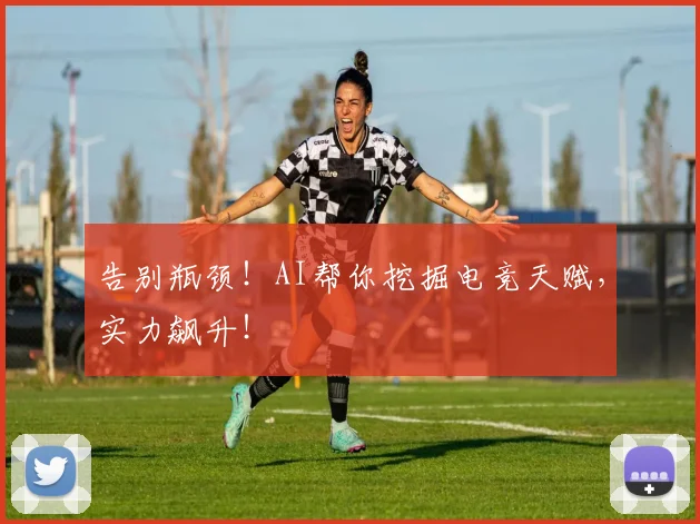 告别瓶颈！AI帮你挖掘电竞天赋，实力飙升！